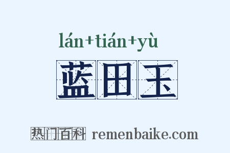 蓝田玉是什么意思的图片